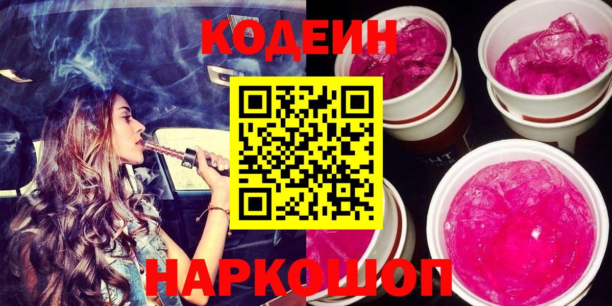 Светлоград  Кодеин напиток Lean (лин)  Вход с VPN  Кодеиновый сироп Lean Purple Drank 