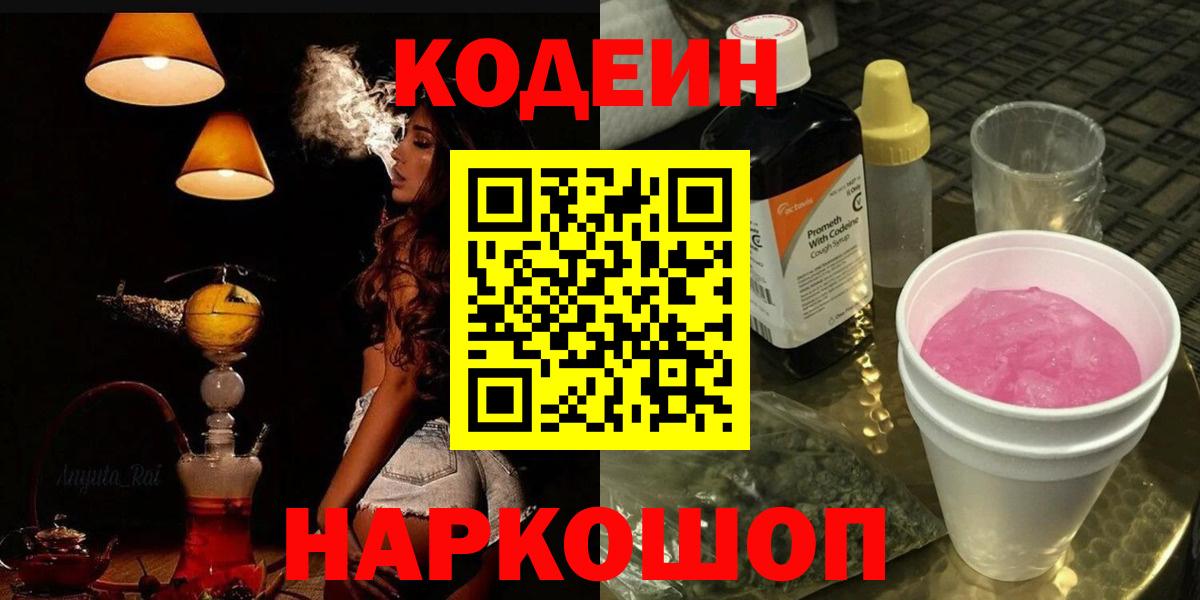 Кодеин напиток Lean (лин) Светлоград