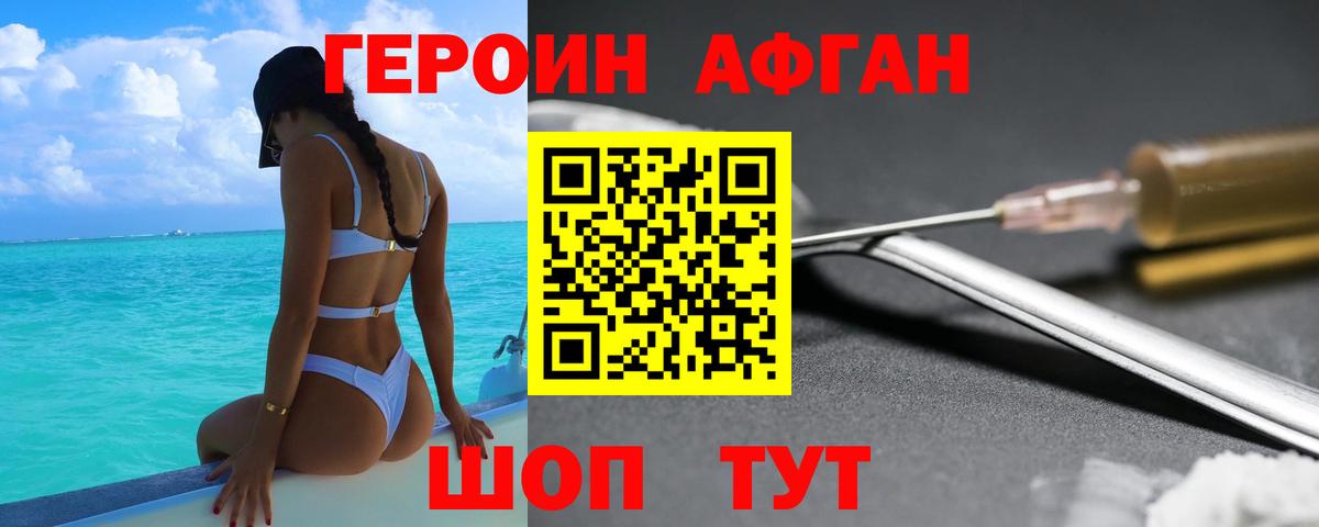 ГЕРОИН афганец Светлоград